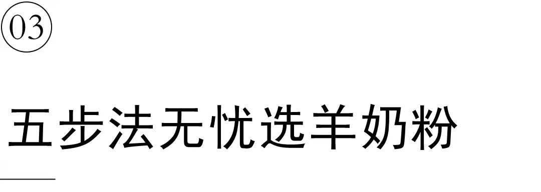 五岁以上的宝宝如何选羊奶粉,怎么选羊奶粉才知道适合宝宝
