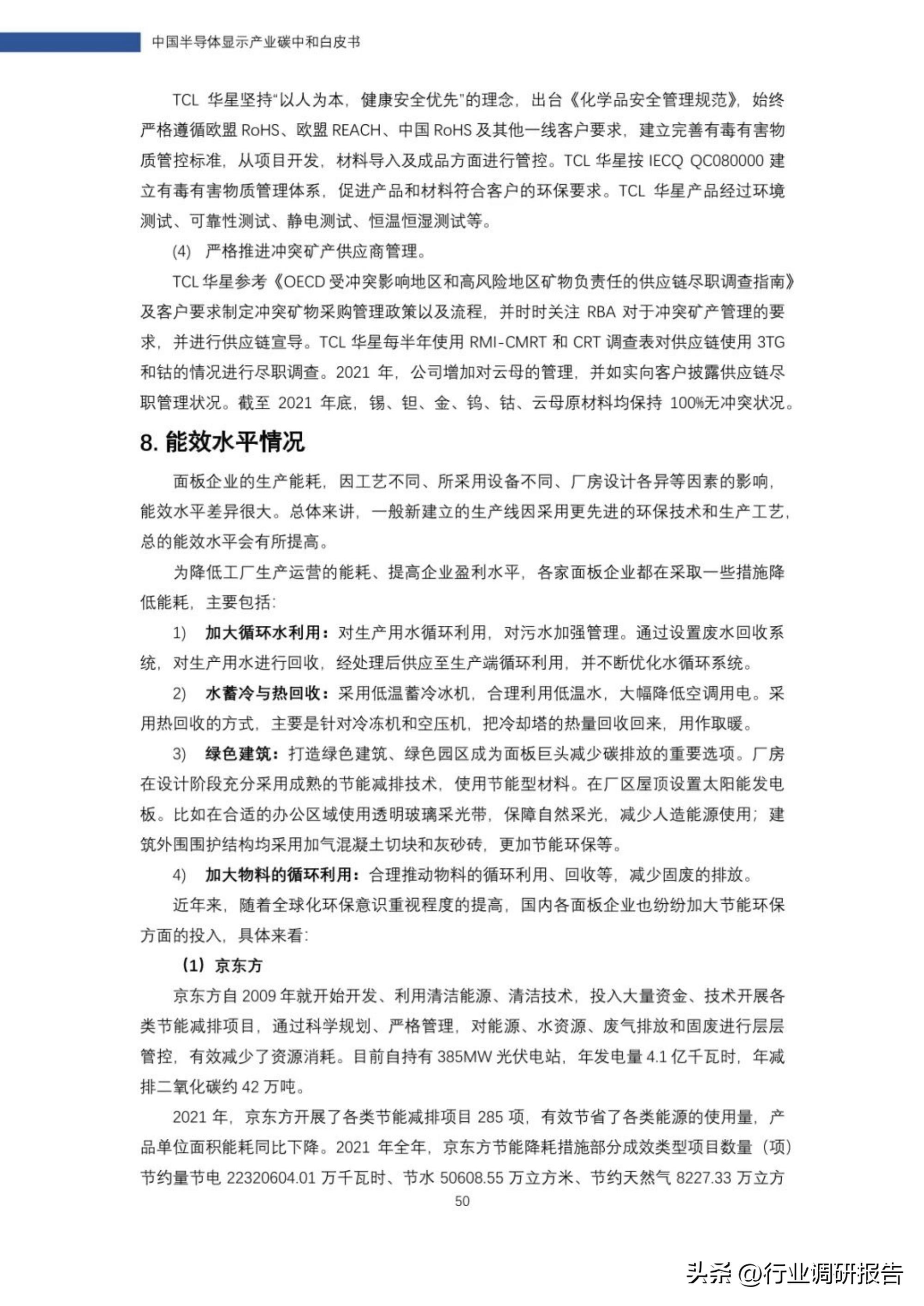 2022年中国半导体显示产业碳中和白皮书