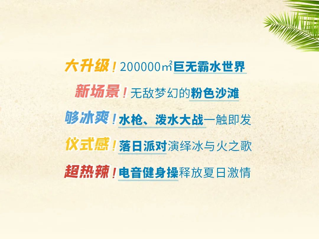 200000㎡水公园今夏回归！电音健身趴、粉红沙滩...嗨翻假期