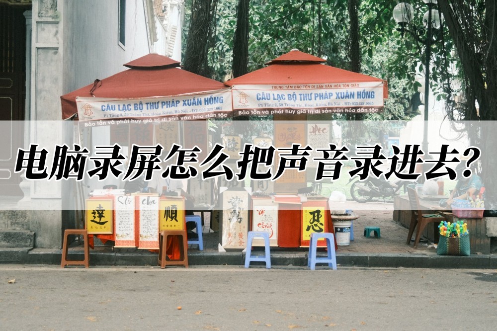 电脑录屏软件带声音推荐最好用的,苹果电脑录屏怎么把声音录进去