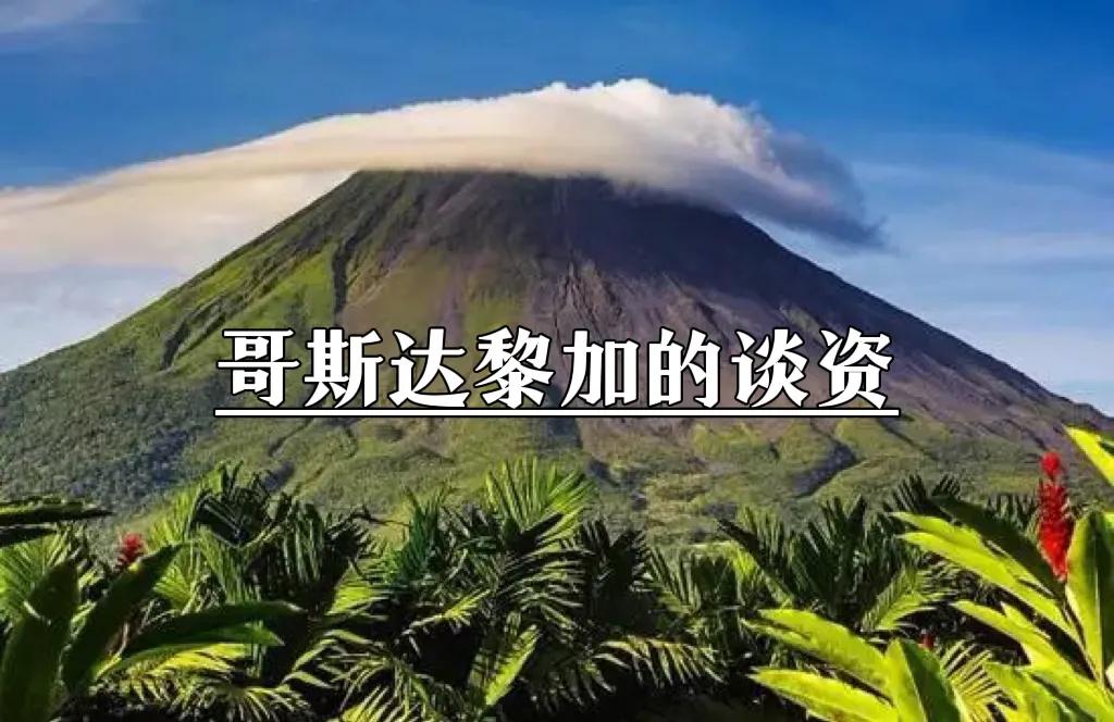 哥斯达黎加是南美洲吗,哥斯达黎加战力