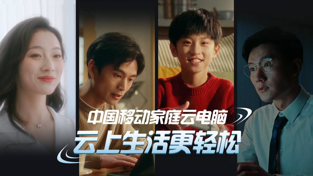 中国移动云电脑随时随地无烦恼