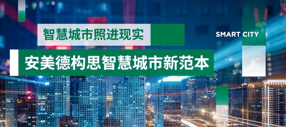 智慧城市照进现实安美德构思智慧城市新范本