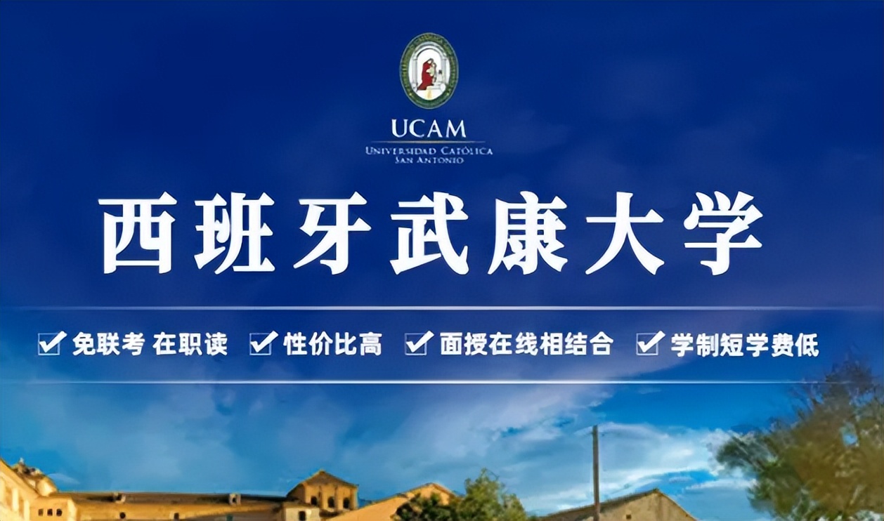 西班牙武康大学博士有哪些专业,西班牙武康大学的优缺点
