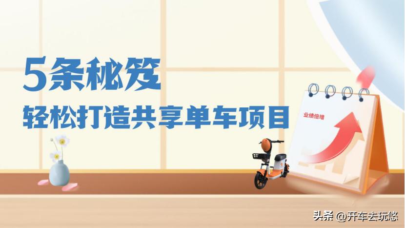 共享单车运营方案的模板,共享单车运营秘诀