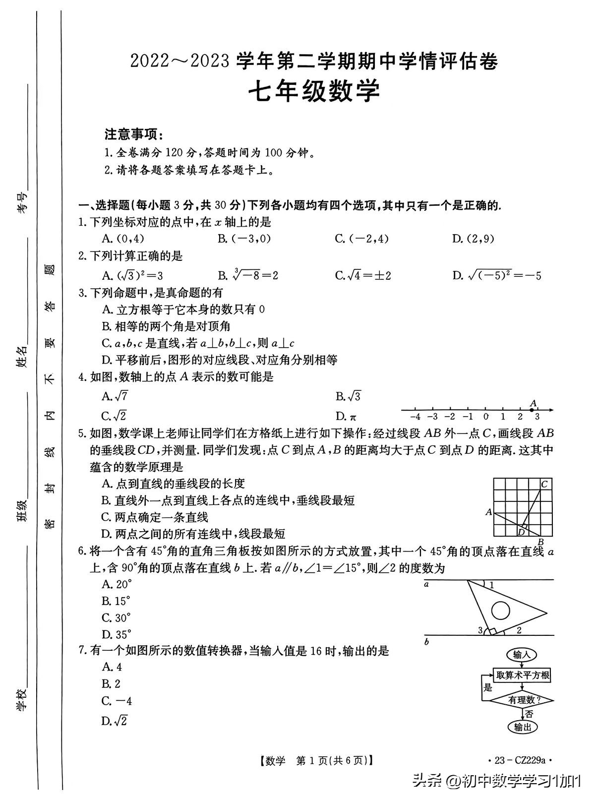 2023郑州外国语期中数学八下试卷,2023长郡七年级下期中数学试卷