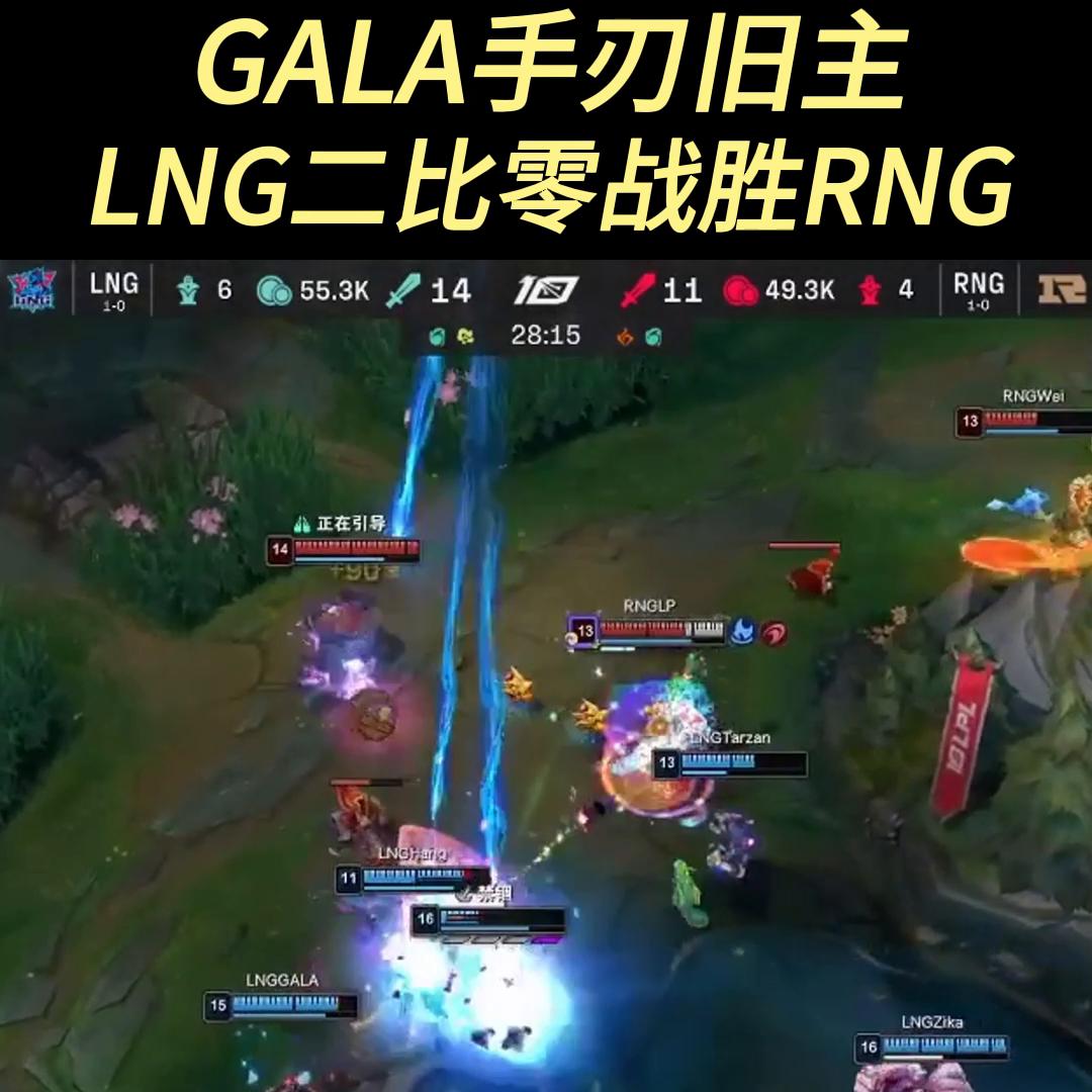gala第一视角rngvslng,lngvsrng天秀gala