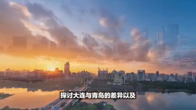 大连和青岛对比哪个好玩便宜,大连vs青岛哪个宜居