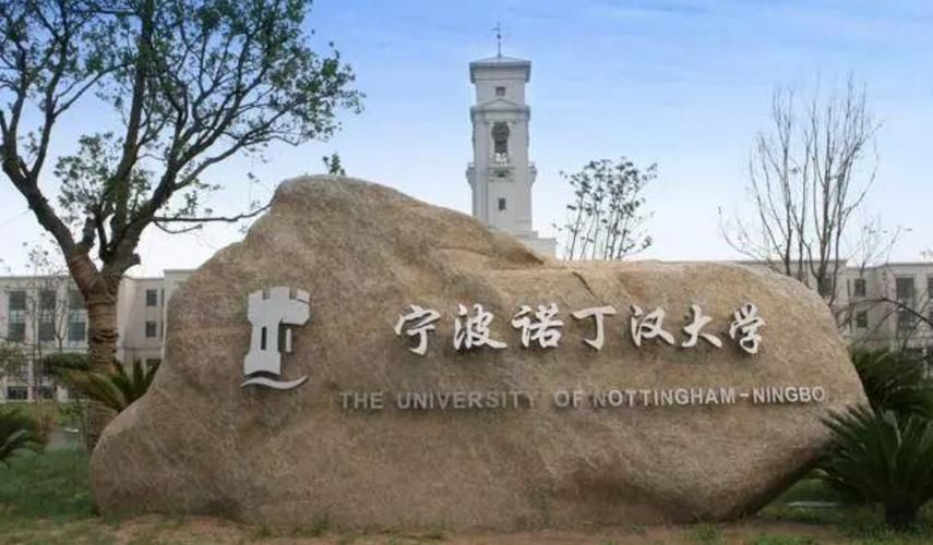 宁波诺丁汉大学中外合办好吗,宁波诺丁汉大学中外办学学费