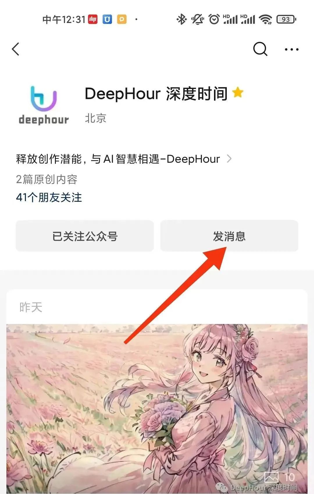 教程：DeepHour深度时间公众号使用指引