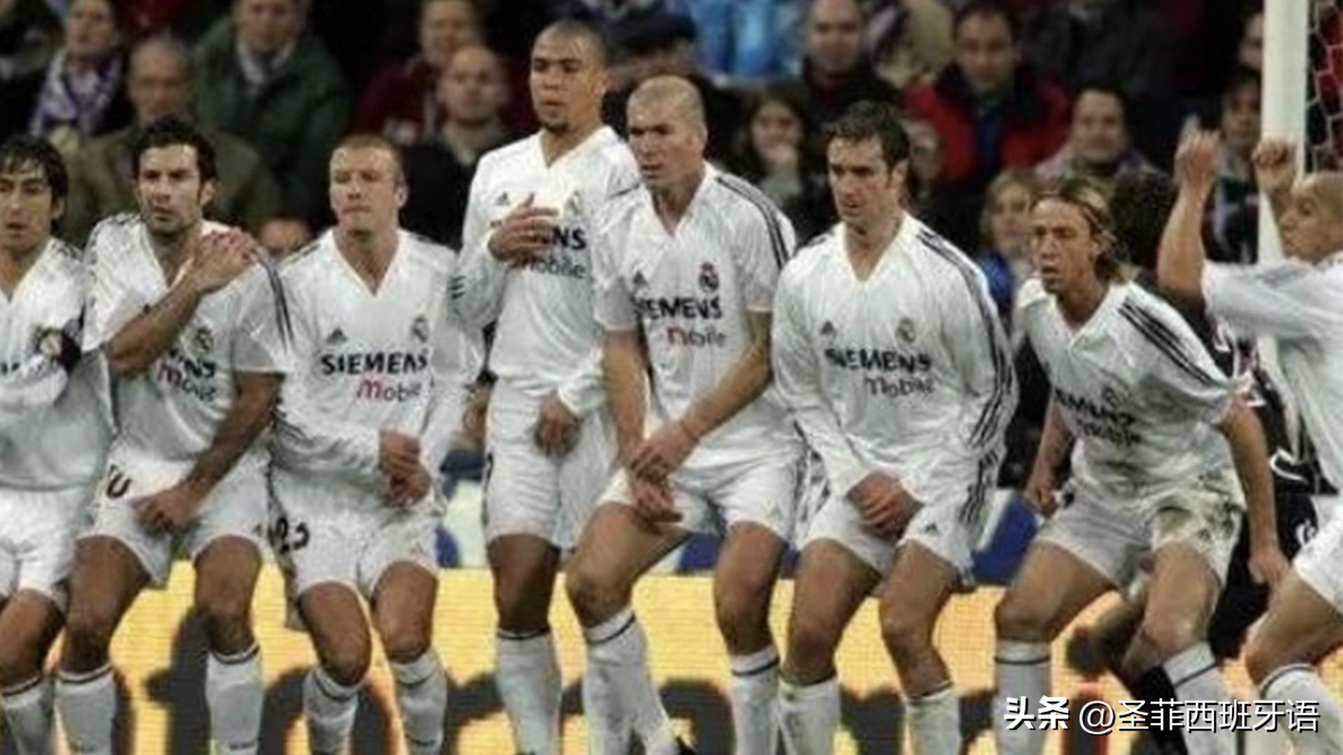 如果你不知道这些，那么我并不是很认可你皇马球迷的身份