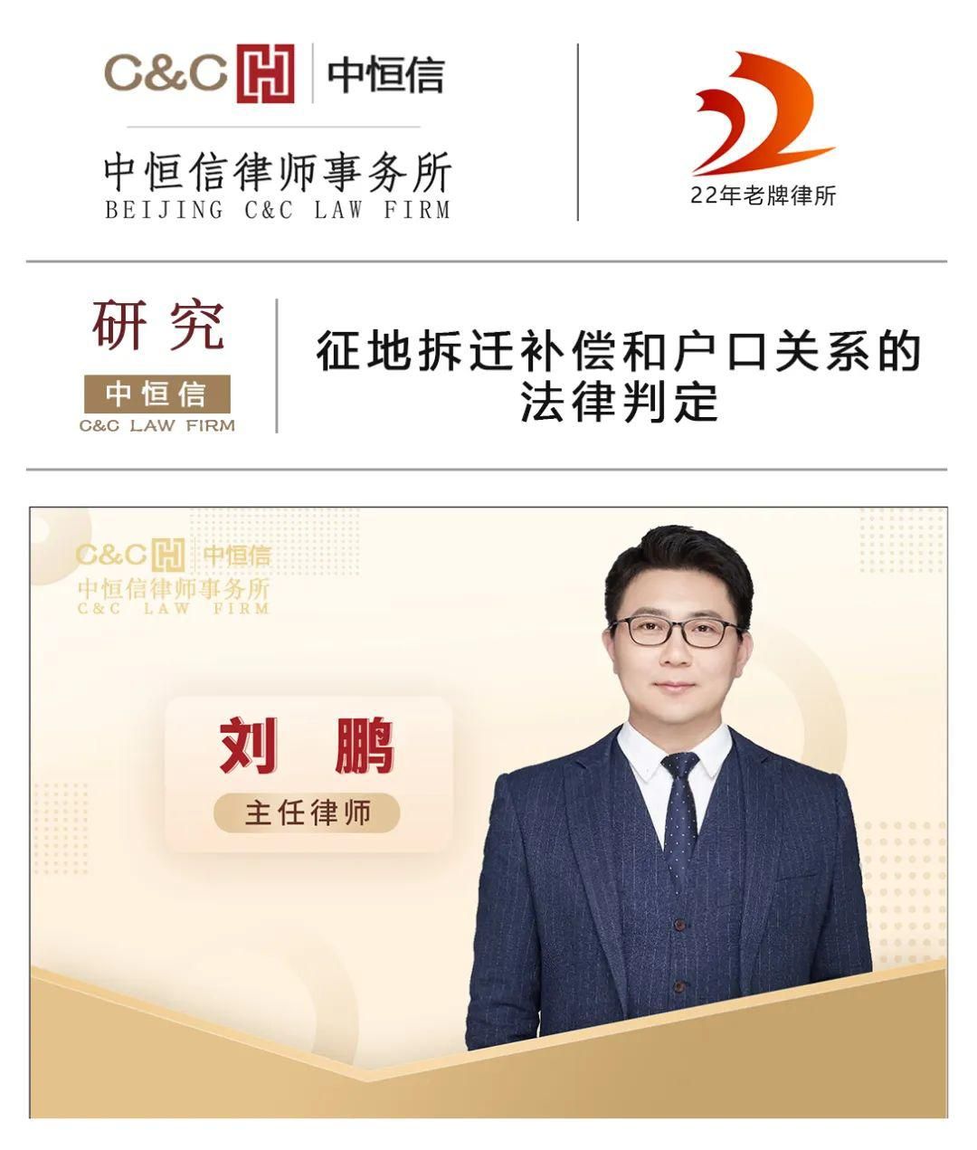 中恒信研究刘鹏律师：*地征***迁拆**补偿和户口关系的律法判定