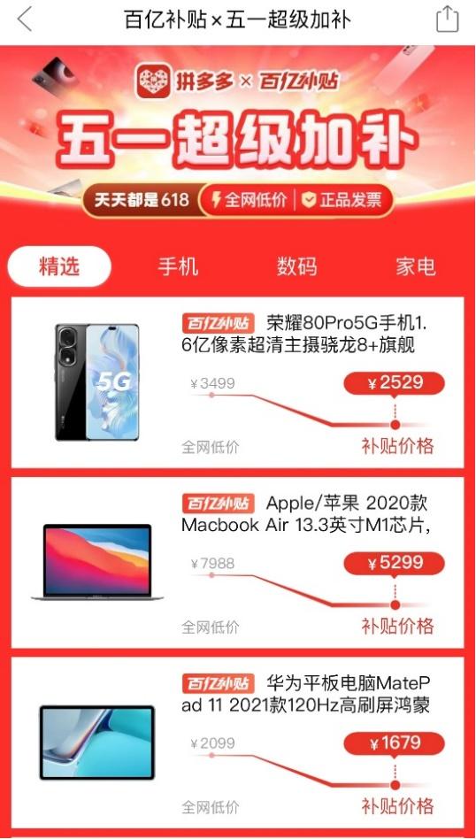 五一拼多多百亿补贴会降价吗,11.11大促百亿补贴拼多多