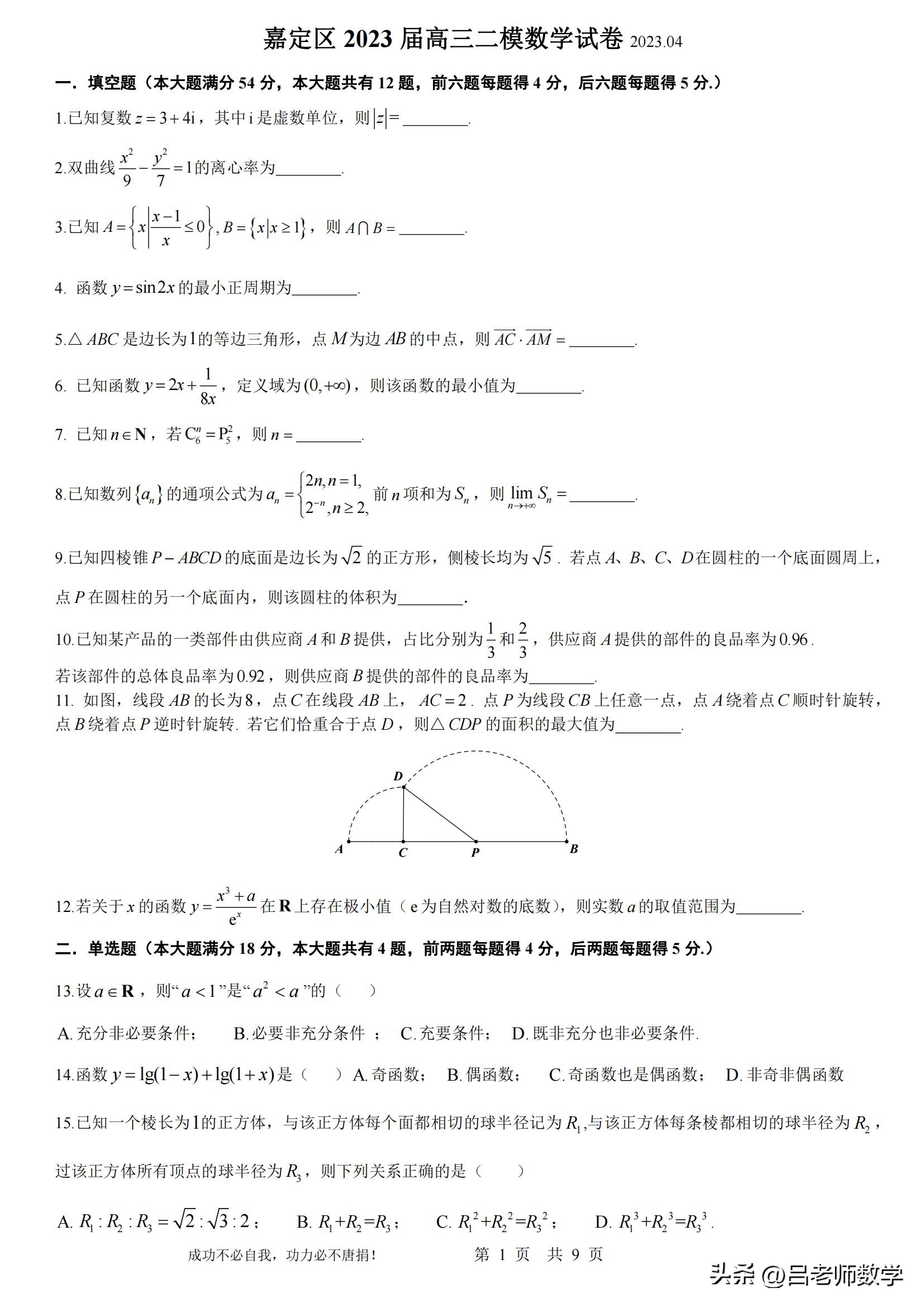 上海嘉定数学高三二模,23年嘉定区数学二模卷