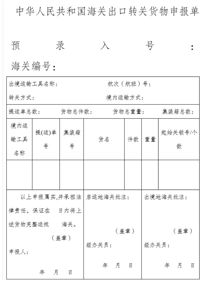 进出口通关实务,出口转关货物报关流程