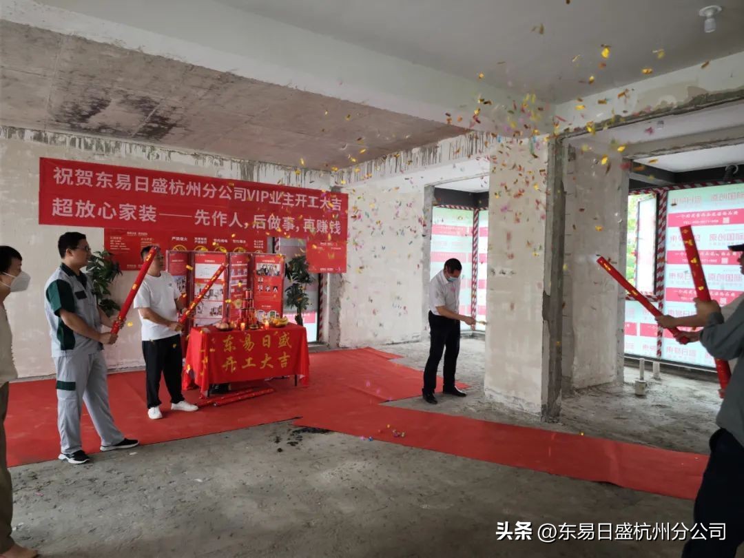 仲夏六月，美好将至|杭州东易日盛恭祝所有业主开工大吉！