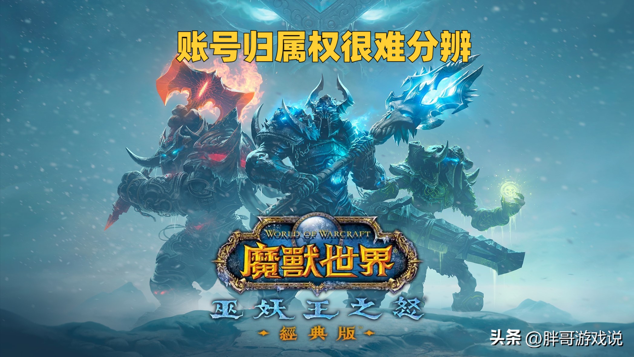 魔兽世界国服回归,魔兽世界国服回归巫妖王之怒