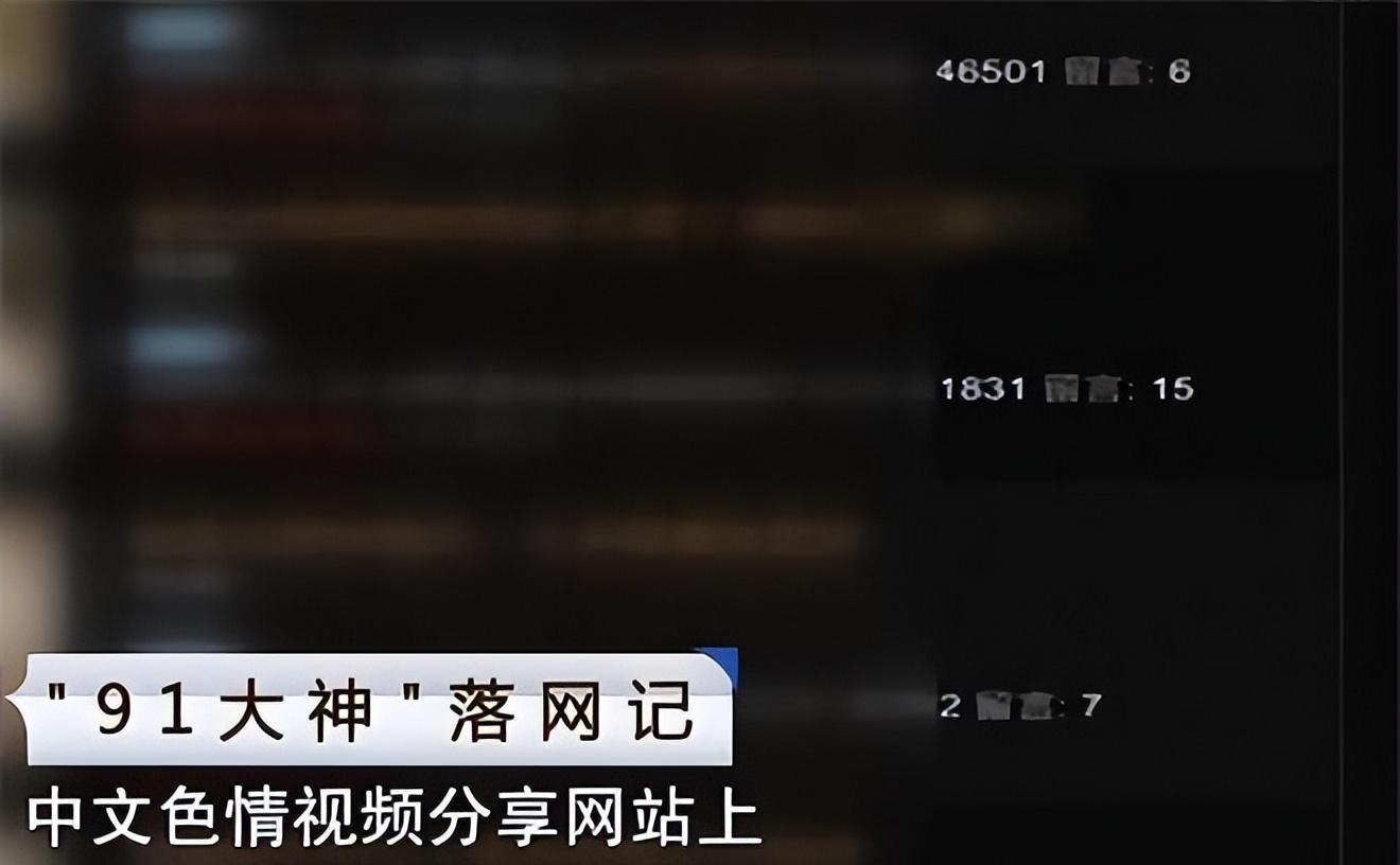 “91大神”被捕后表示：我很有魅力，女神再漂亮也要排队预约