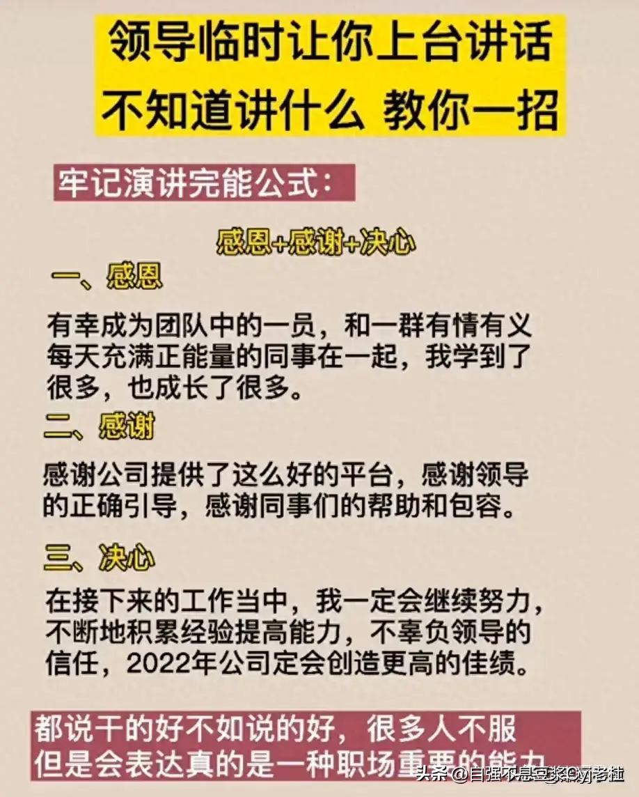 领导让你上台讲话，不知道讲什么？原来都是有公式的，收藏学习了