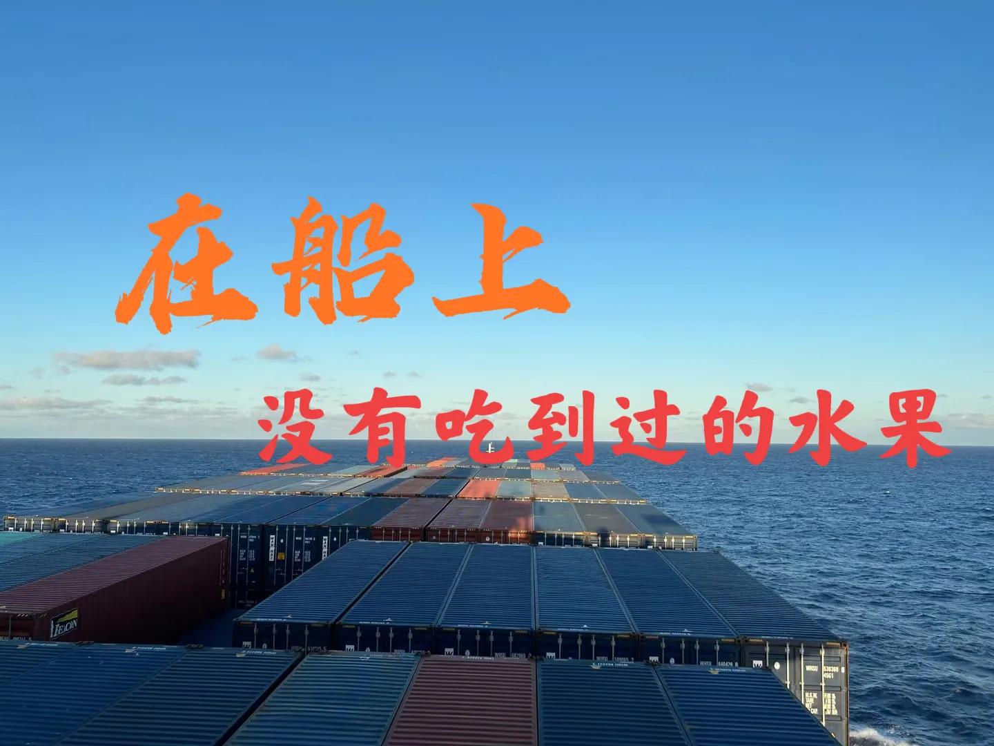 跑船的在船上经常吃海货吗,跑船跑了二十多年