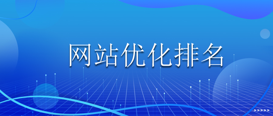 网站优化排名小知识,网站优化排名的方法是什么样的呢