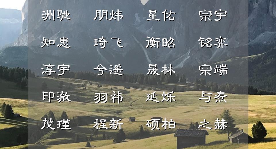 潇洒俊朗的男孩名字精选,前程似锦大气的男孩名字推荐