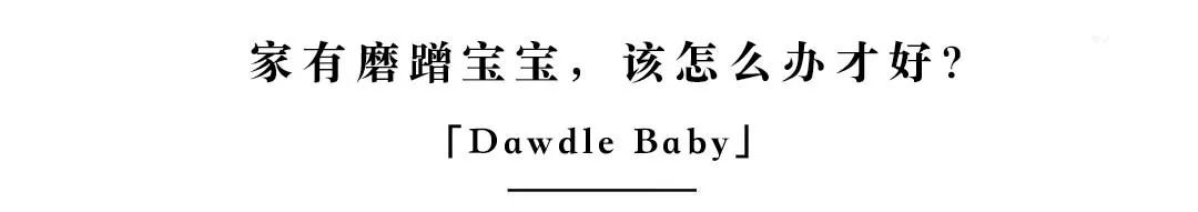 孩子总是磨蹭做事慢吞吞,孩子做事磨蹭怎么办家长心得