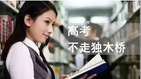 低分上好大学的七种途径,除高考外有什么途径上大学