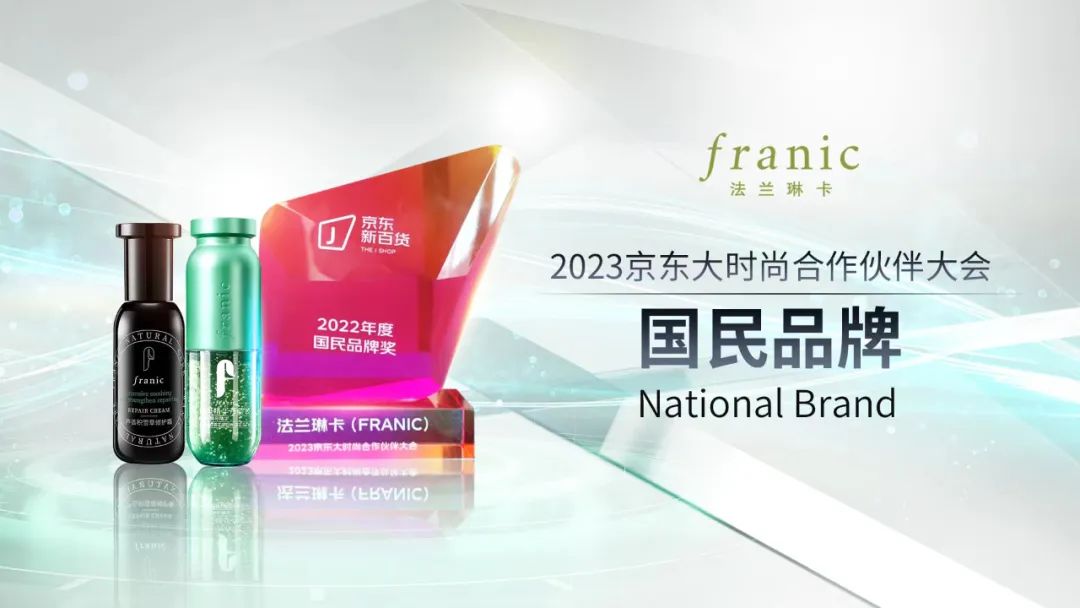 荣获京东“国民品牌”,法兰琳卡再度出圈