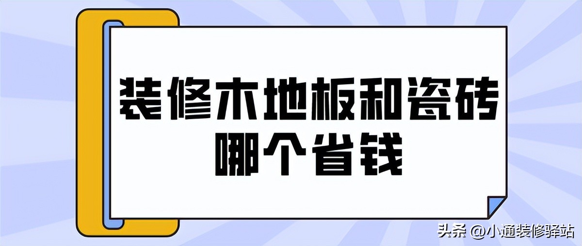 木地板改瓷砖哪个方法省钱,地暖铺木地板好还是瓷砖好