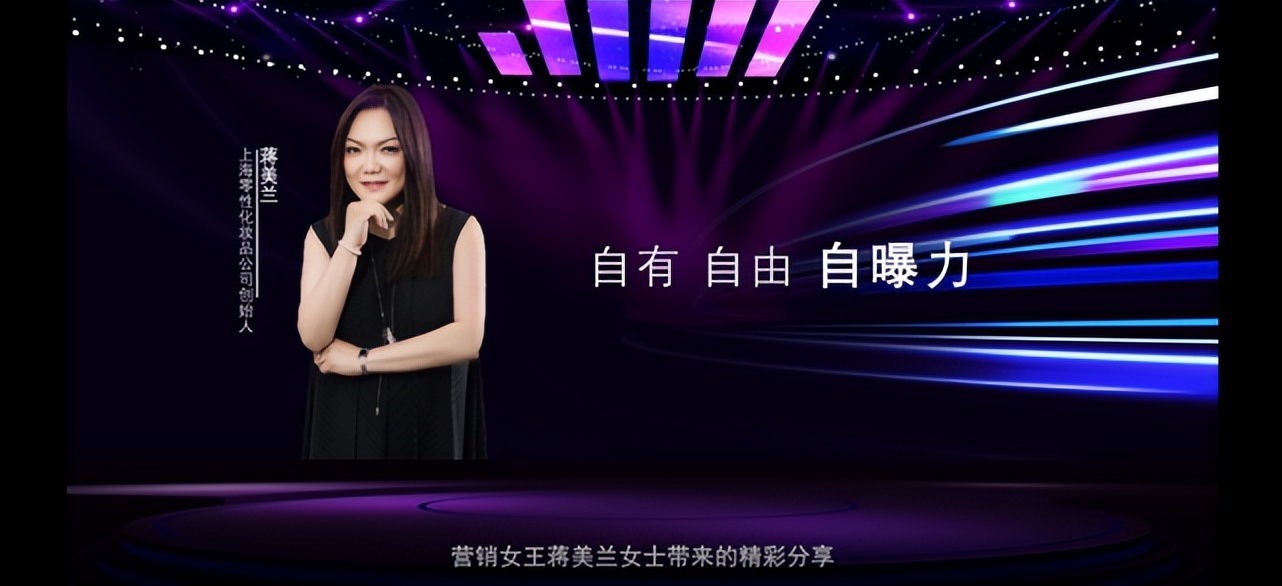 上海零性化妆品公司创始人蒋美兰:自有自由自曝力