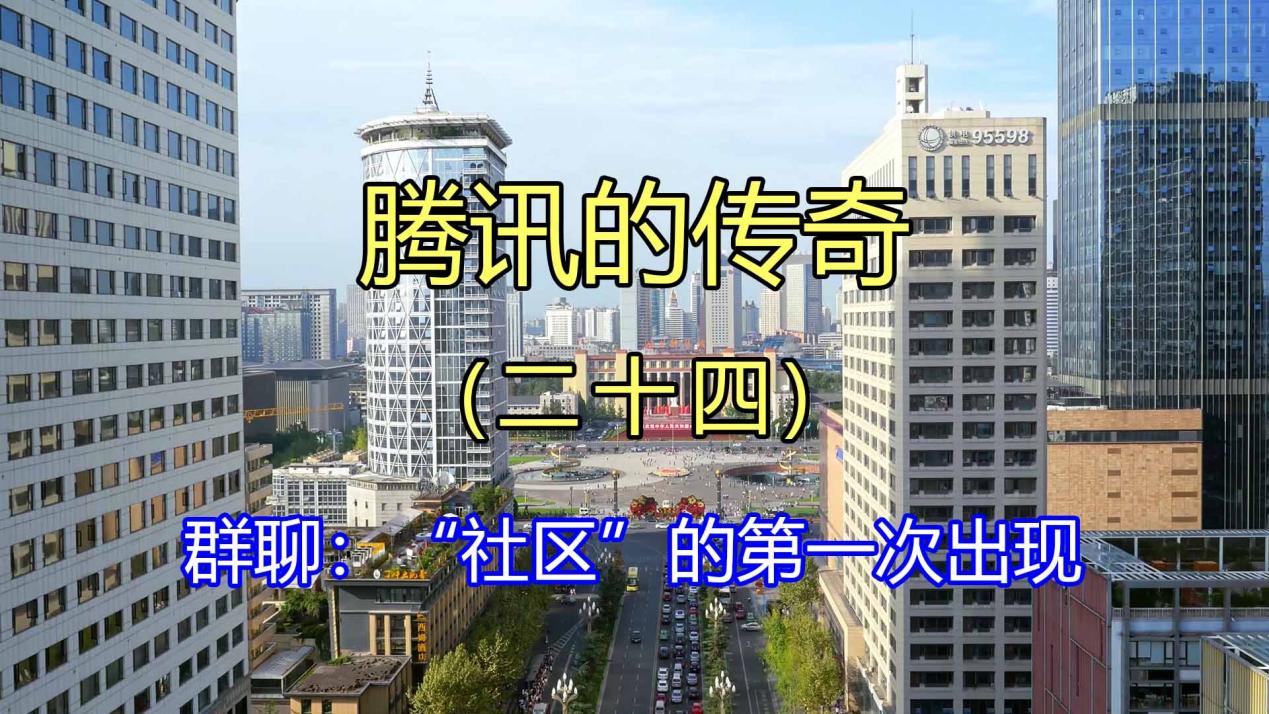 腾讯的传奇（二十四）群聊：“社区”的第一次出现