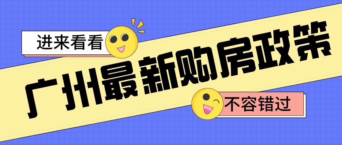 公租房2022年政策广州,2022年广州黄埔区购房策略视频
