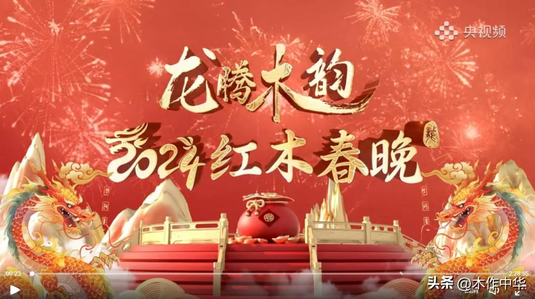 “龙腾木韵——2024红木春晚”盛大直播好评如潮