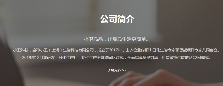 小卫生物科技有限公司怎么样,小卫生物科技有限公司