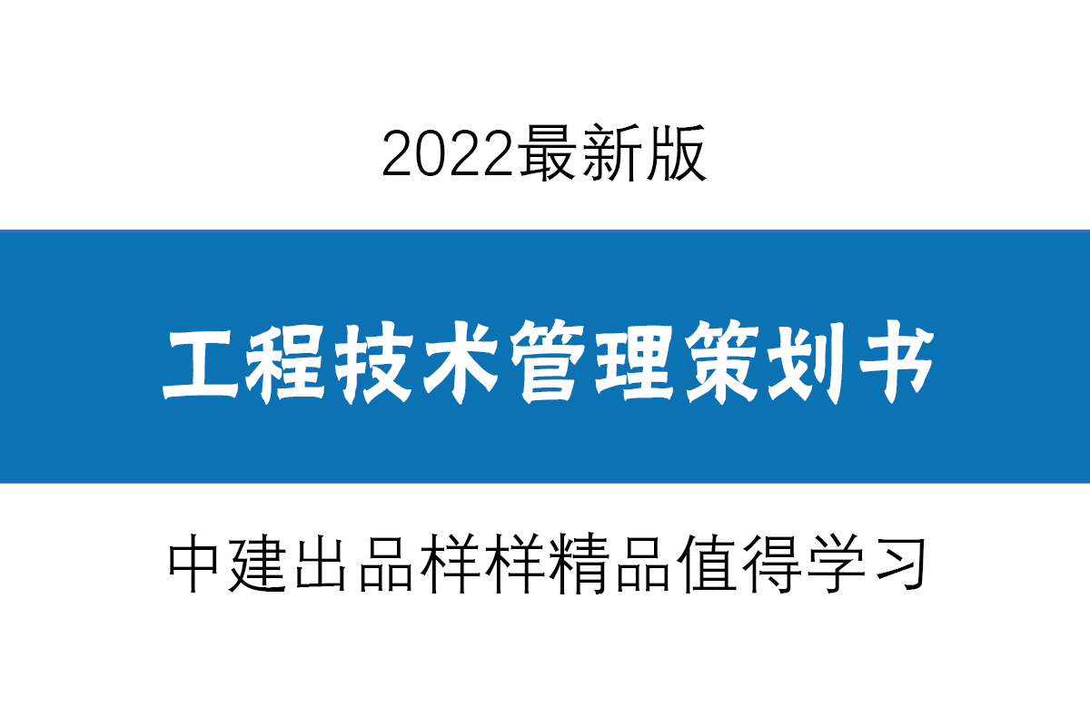 建设工程项目管理全套书,工程项目管理总策划方案