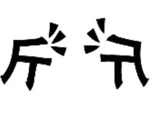 版版六十四：成语典故.成语接龙Ⅰ看图猜成语