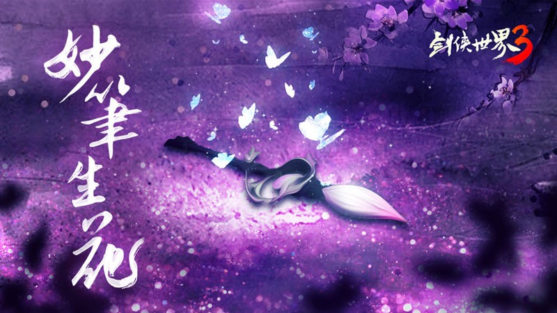 万花西山居,剑侠世界3门派