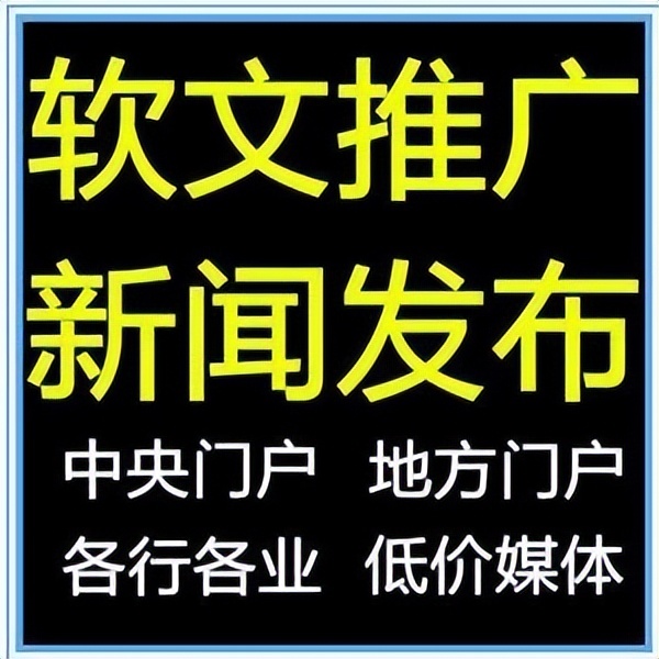 软文付费推广渠道,媒体软文推广在哪里找