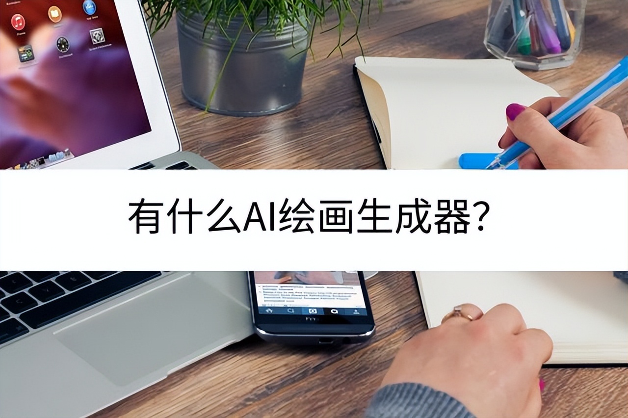 有什么ai生成视频软件,有啥ai生成漫画的神器