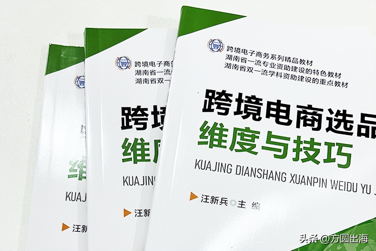方圆海外跨境电商,亚马逊跨境电商书籍推荐