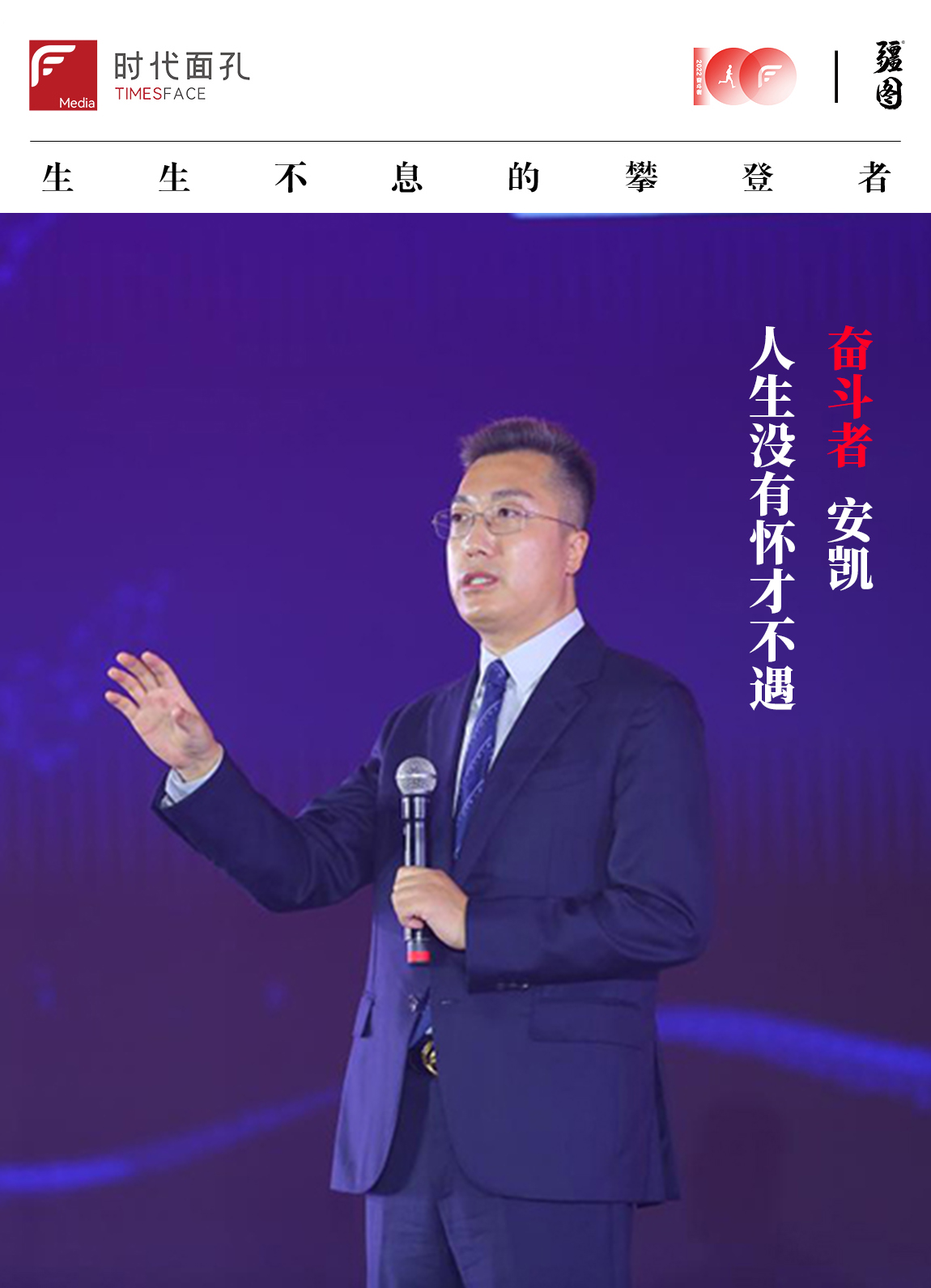 奋斗100｜安凯：人生没有怀才不遇