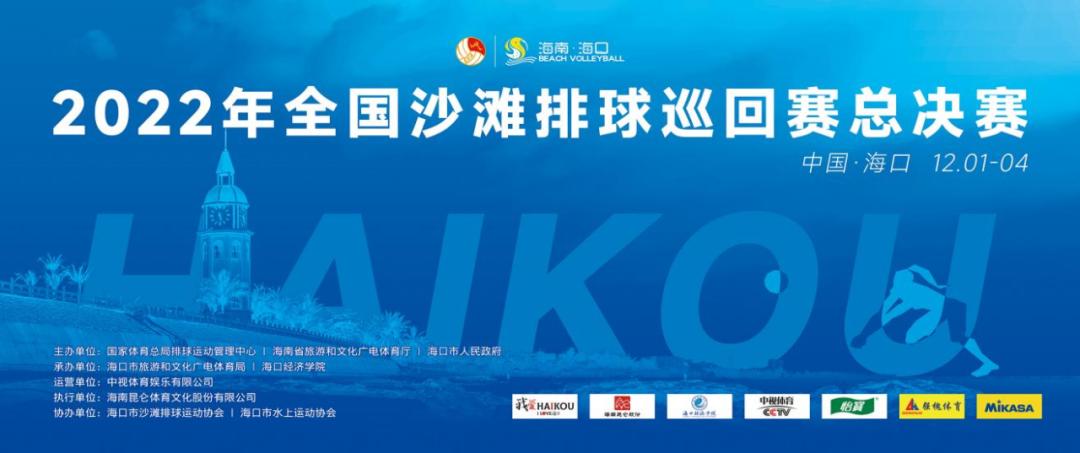 海南沙排比赛,全国沙排巡回赛海口