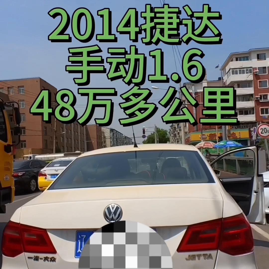 2014年捷达手动1.6。48万多公里。有些人半辈...