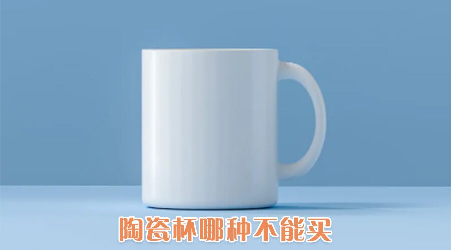 用玻璃杯陶瓷杯塑料杯哪个喝水好,玻璃杯不锈钢瓷杯测评