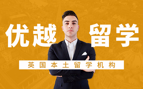 英国留学中介费用多少钱,去英国留学中介怎么选