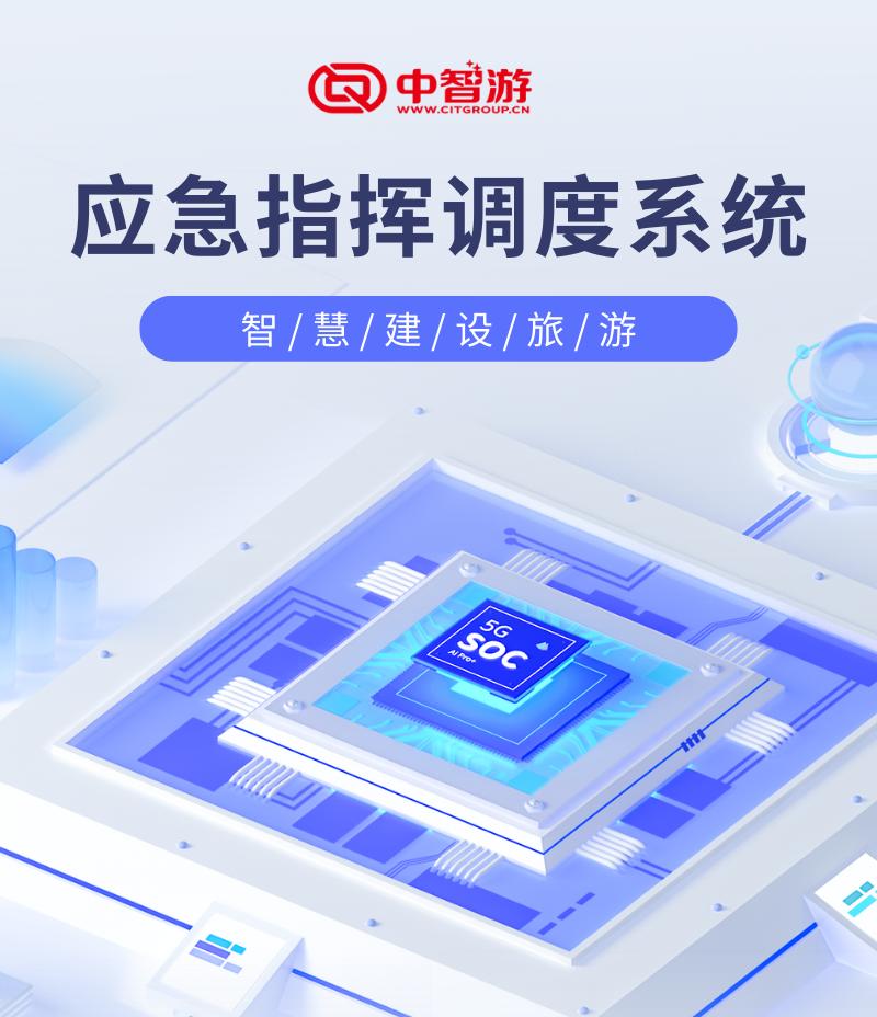 景区应急指挥调度系统,智慧应急指挥系统