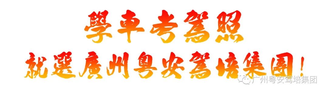 广州市粤安驾校怎么样,广州粤安驾校白云优惠团购