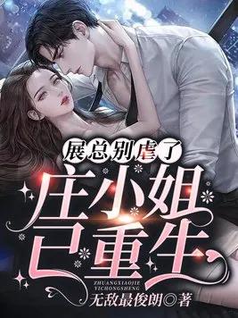 虐心小说推荐完本重生女配,女主重生强势归来的甜宠言情小说