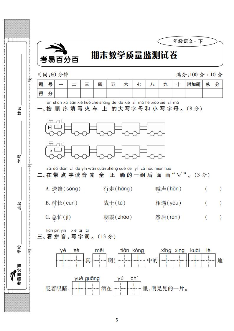 六年级下册语文期末测评卷一答案,一年级语文下册期末